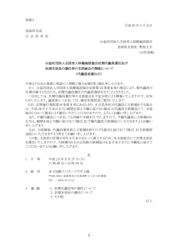 3 別紙1 平成 28 年 1 月吉日 鳥取県支部 正 会 員 各 位 公益社団法人