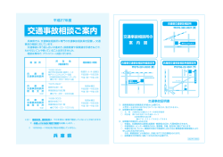 交通事故相談ご案内（PDF：715KB）