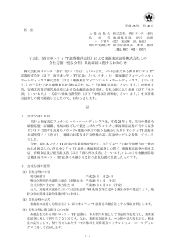 による東海東京証券株式会社との 会社分割