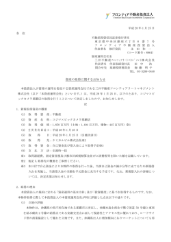 資産の取得に関するお知らせ - JAPAN-REIT.COM