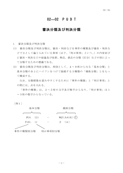 審決分類及び判決分類（PDF：163KB）