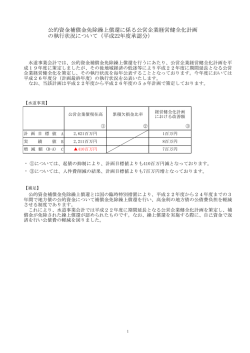 公的資金補償金免除繰上償還に係る公営企業経営健全化計画 の執行