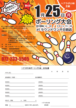 ボーリング大会