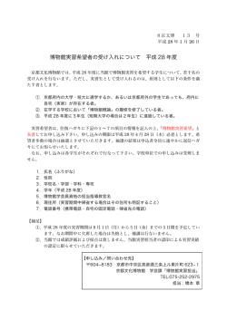 H28博物館実習応募要項