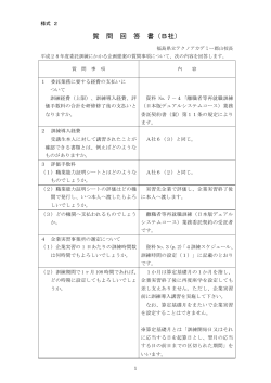 質 問 回 答 書（B社） - 福島県立テクノアカデミー郡山