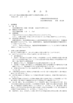 公 募 公 告 - 奈良県警察