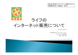 株式会社ライフコーポレーション皆川氏説明資料［PDF: 2.2MB］