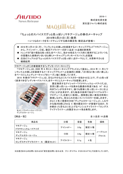 マキアージュの春のメーキャップ 2016年3月21日（月）