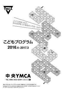 中央 YMCA - 熊本YMCA