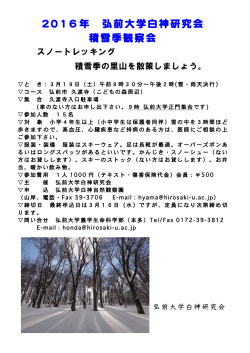 2016年 弘前大学白神研究会 積雪季観察会