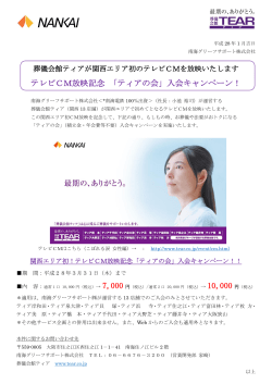 テレビCM放映記念 「ティアの会」入会キャンペーン！