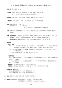 東京国際仏教塾平成 28 年度第 29 期塾生募集要項