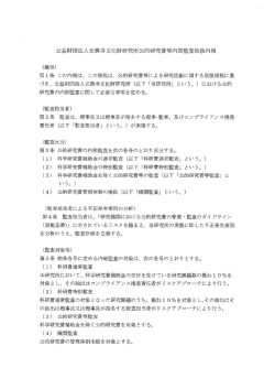 公益財団法人元興寺文化財研究所迄発的研究費等内部監査取扱内規