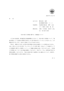 当社の原子力事業に関する一部報道について