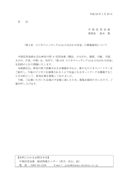 平成 28 年1月 29 日 各 位 中 南 信 用 金 庫 理事長 鈴木 豊 「第 4 回