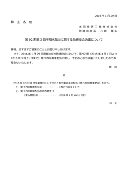 株 主 各 位 第 92 期第 3 四半期末配当に関する取締役会決議