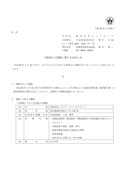 主要株主の異動に関するお知らせ