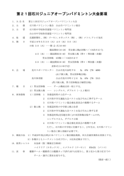 第21回石川ジュニアオープンバドミントン大会要項