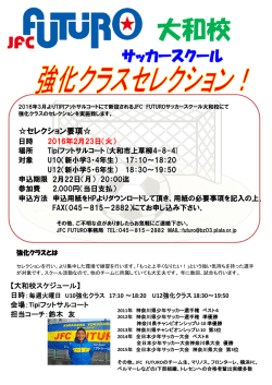 JFC FUTUROサッカースクール大和校 強化セレクション参加者募集