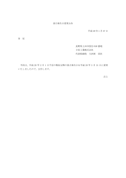 効力発生日変更公告 平成 28 年 1 月 27 日 各 位 長野県