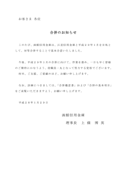 函館信用金庫・江差信用金庫の対等合併合意について