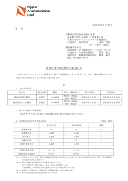 資金の借入れに関するお知らせ - 日本アコモデーションファンド投資法人