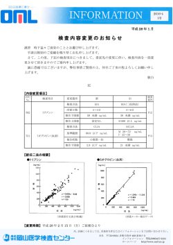 検査内容変更のお知らせ [詳細PDF]