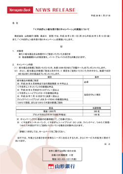 「＜やまぎん＞給与受け取りキャンペーン」の実施について 以 上