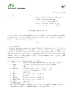 子会社の増資に関するお知らせ - インフォメーション・ディベロプメント