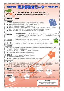 2月 1 日（月）から2月 29 日（月）までの間に 東京都教育委員会