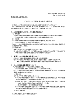 JDSFジュニア育成部からのお知らせ