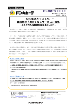 2016 年2月1日（月）～ 春節期の『おもてなしサービス』強化