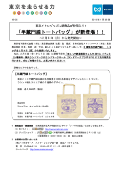 「半蔵門線トートバッグ」が新登場！！(PDF：197KB)