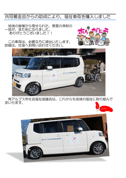 共同募金会からの助成により、福祉車両を購入しました