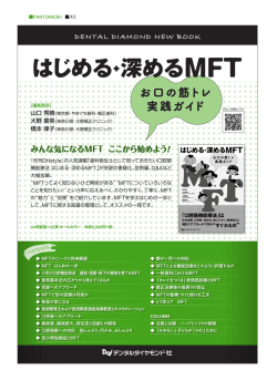 みんな気になるMFT ここから始めよう！ みんな気になるMFT ここから
