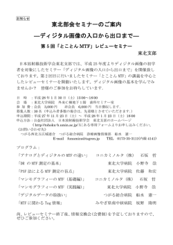 東北部会セミナーのご案内 ―ディジタル画像の入口から出口まで―