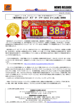楽天市場ショップ・オブ・ザ・イヤー2015 ジャンル賞