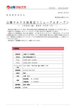 山陽マルナカ妹尾店リニューアルオープン