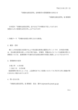 平成28年2月1日 「労働安全衛生研究」誌特集号の原稿募集のお知らせ