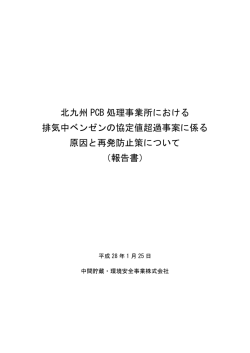 北九州 PCB 処理事業所における 排気中ベンゼンの