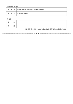 （中封筒用ラベル） 案 件 名 高齢者福祉センター小型バス運転業務委託