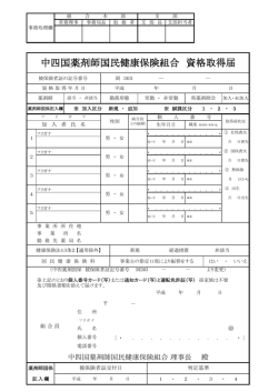 中四国薬剤師国民健康保険組合 資格取得届