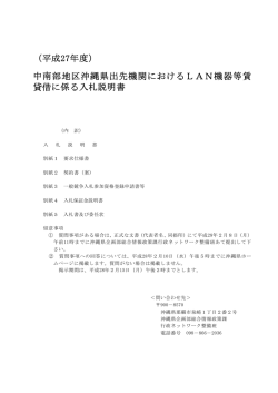 （平成27年度） 中南部地区沖縄県出先機関におけるLAN機器等賃 貸借
