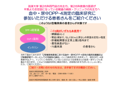 血中・尿中DPP-4測定の臨床研究に 参加いただける患者さんをご紹介