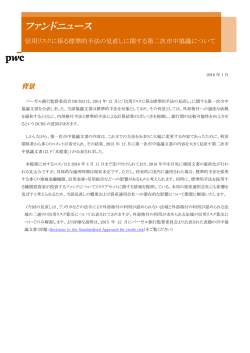 ファンドニュース（69）信用リスクに係る標準的手法の見直し