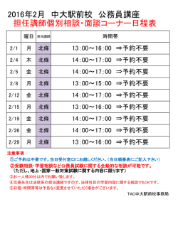 2016年2月 中大駅前校 公務員講座 担任講師個別相談