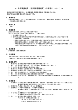 ～ 非常勤職員（期間業務職員）の募集について ～