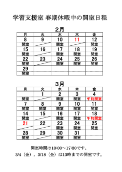 学習支援室 春期休暇中の開室日程