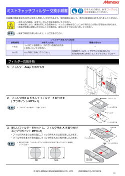 ミストキャッチフィルター交換手順書