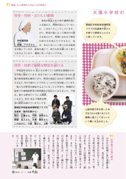 （特集）給食を通じておいしく、楽しい食育 [PDFファイル／1.02MB]